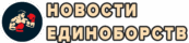 Новости единоборств сегодня