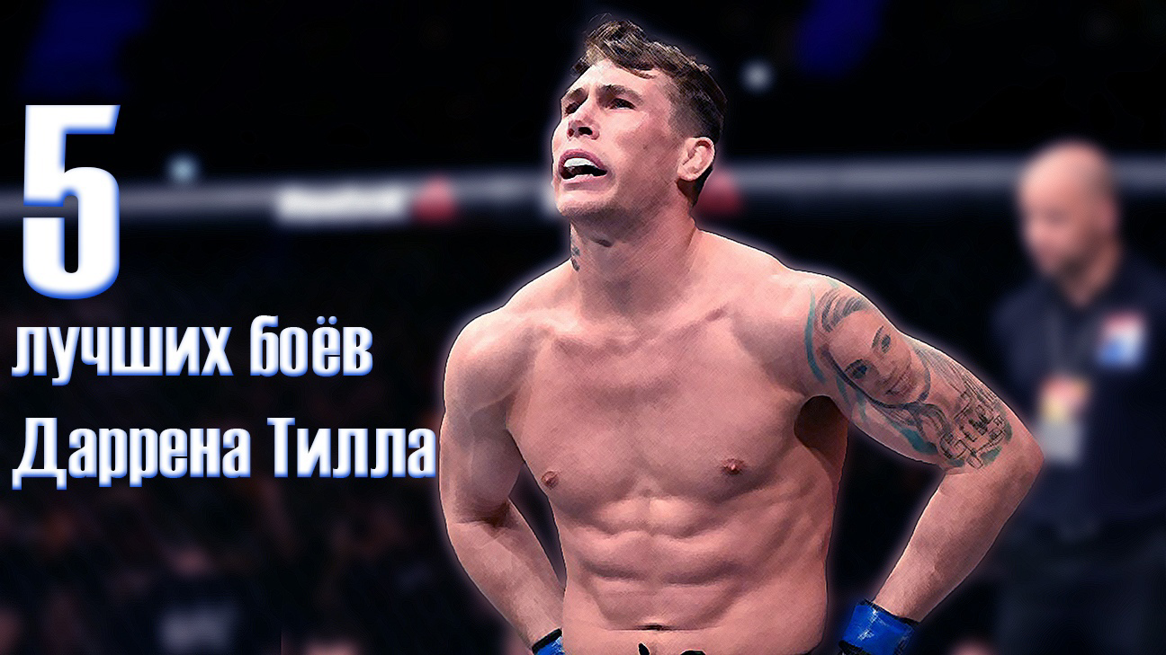 Preview Даррен Тилл шокировал планами на ММА: возможен переход в PFL вместо UFC