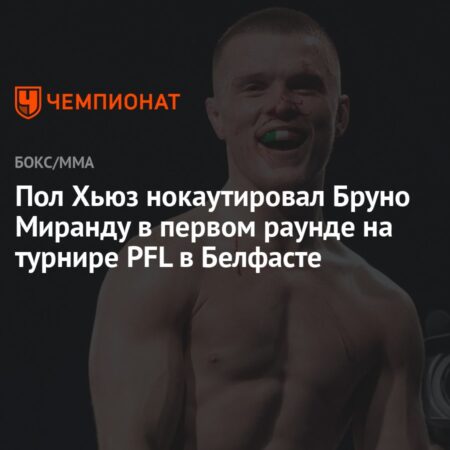 Пол Хьюз уничтожил Бруно Миранду за 42 секунды на PFL Belfast и вызвал Усмана Нурмагомедова