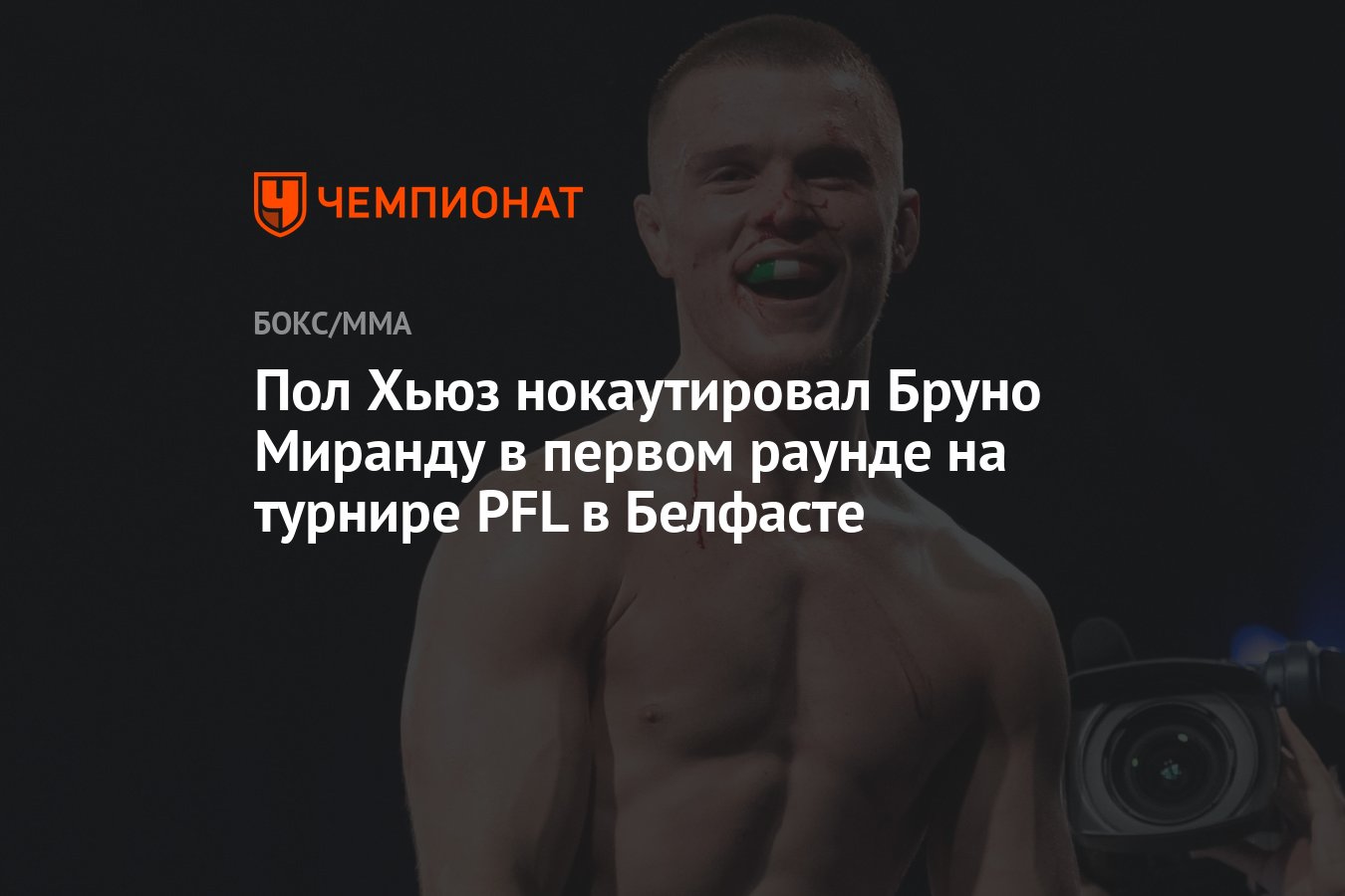 Preview Пол Хьюз уничтожил Бруно Миранду за 42 секунды на PFL Belfast и вызвал Усмана Нурмагомедова