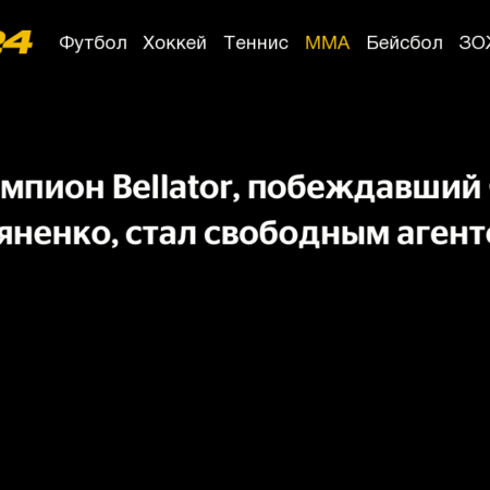 Чемпион Bellator Пэтчи Микс стал свободным агентом после отказа PFL продлевать контракт