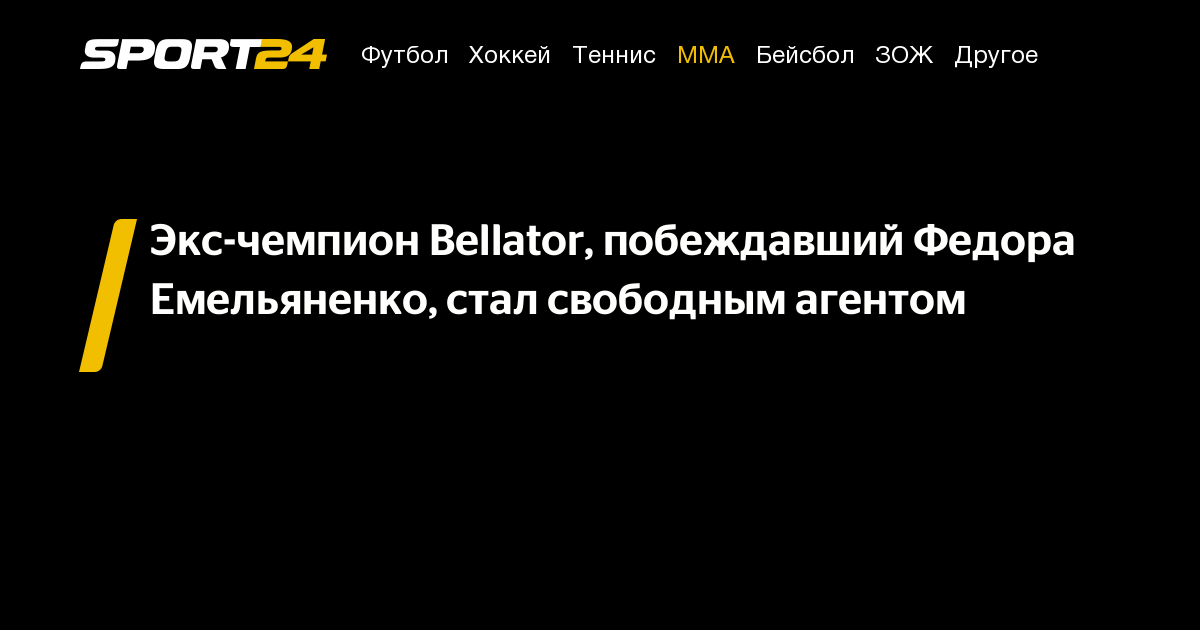 Preview Чемпион Bellator Пэтчи Микс стал свободным агентом после отказа PFL продлевать контракт