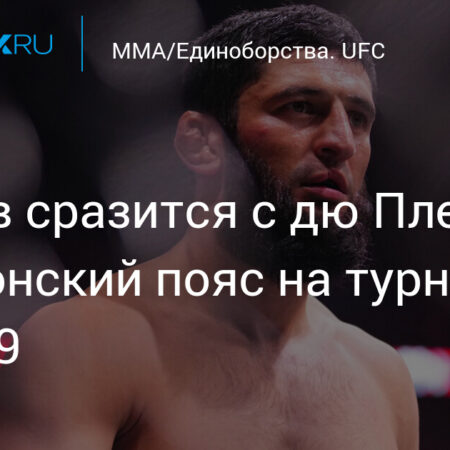 Дрикус Дю Плесси против Хамзата Чимаева на UFC 319: титульный бой подтвержден