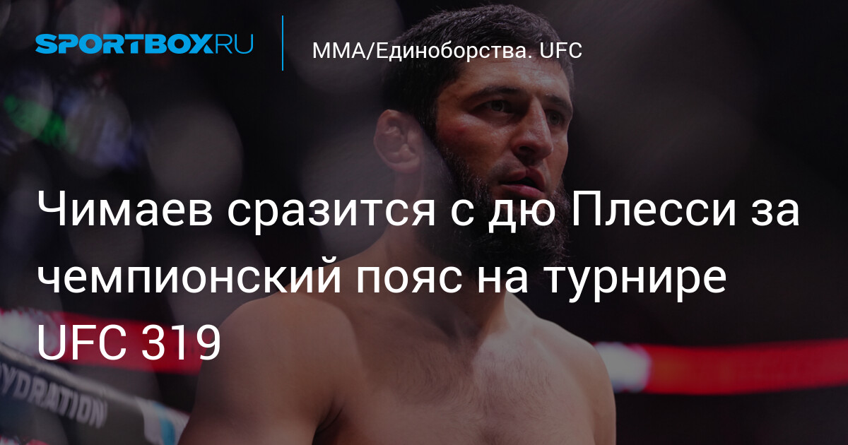Preview Дрикус Дю Плесси против Хамзата Чимаева на UFC 319: титульный бой подтвержден