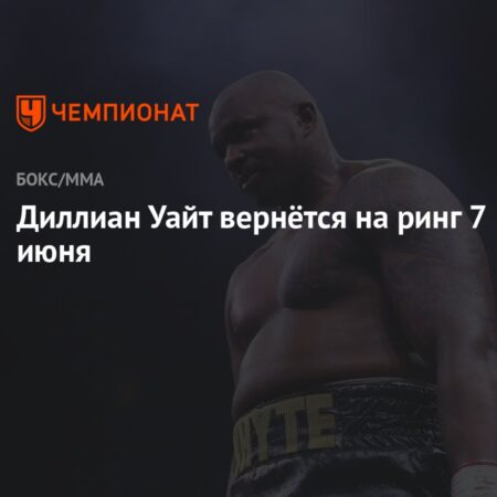 Диллиан Уайт возвращается на ринг после восстановления от травмы