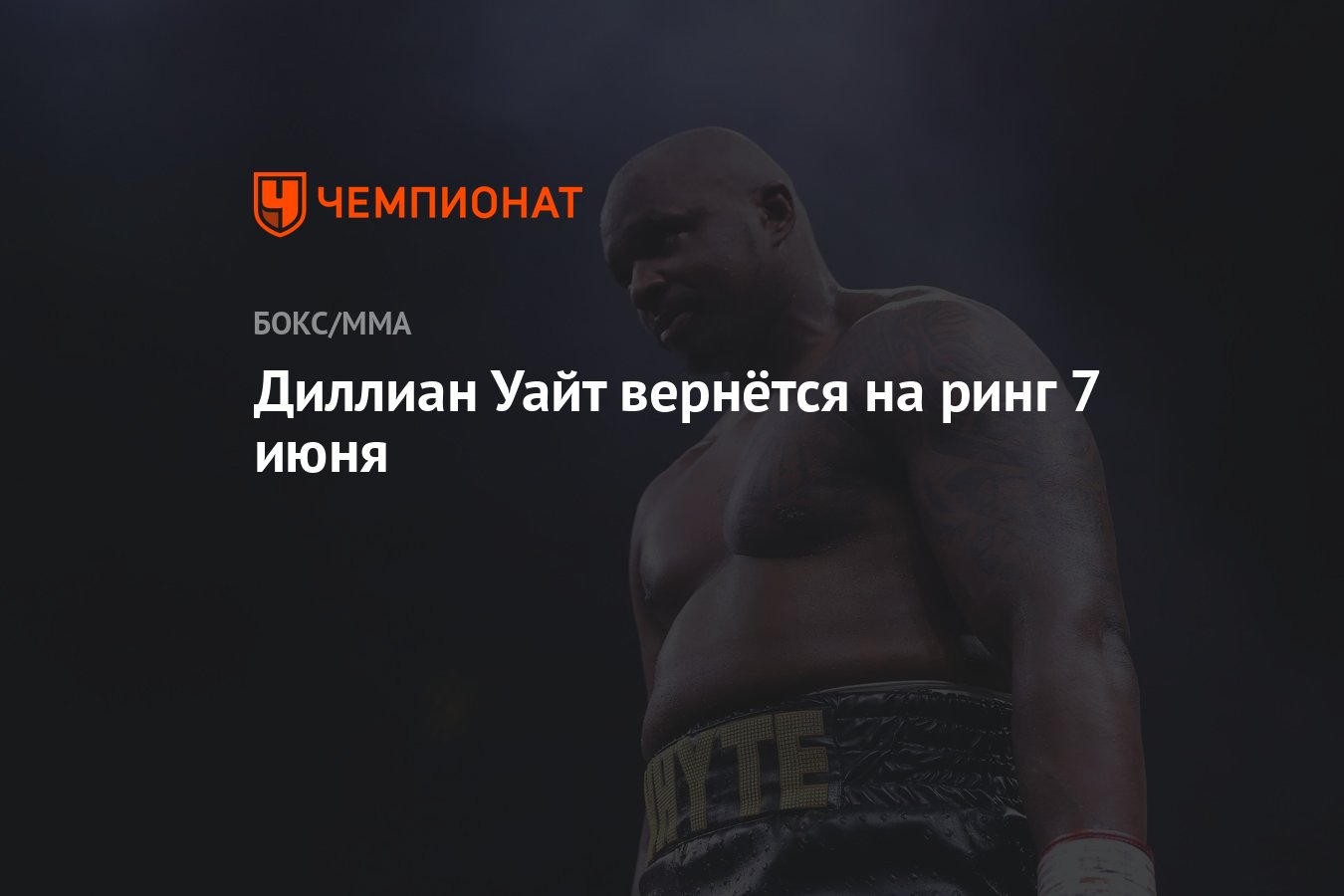 Preview Диллиан Уайт возвращается на ринг после восстановления от травмы