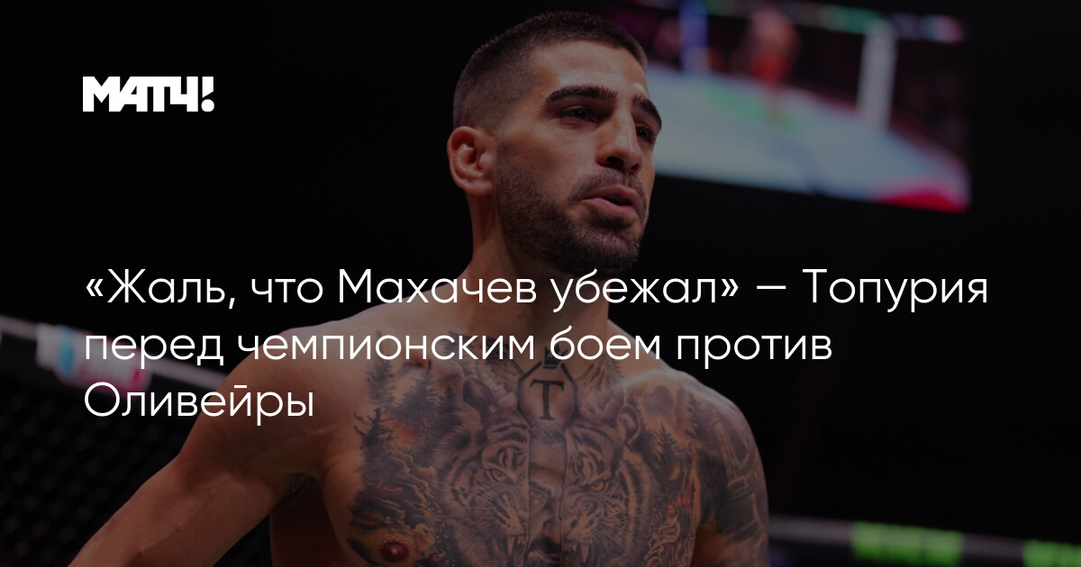 Preview Бывший чемпион высоко оценивает шансы Илии Топурии в бою против Чарльза Оливейры на UFC 317
