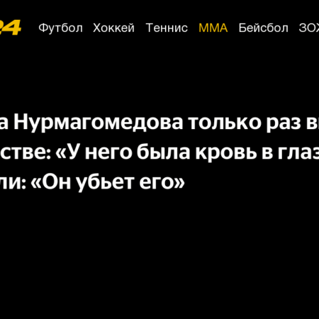Тренер Хабиба Нурмагомедова вспоминает случай, когда у него «была кровь в глазах»