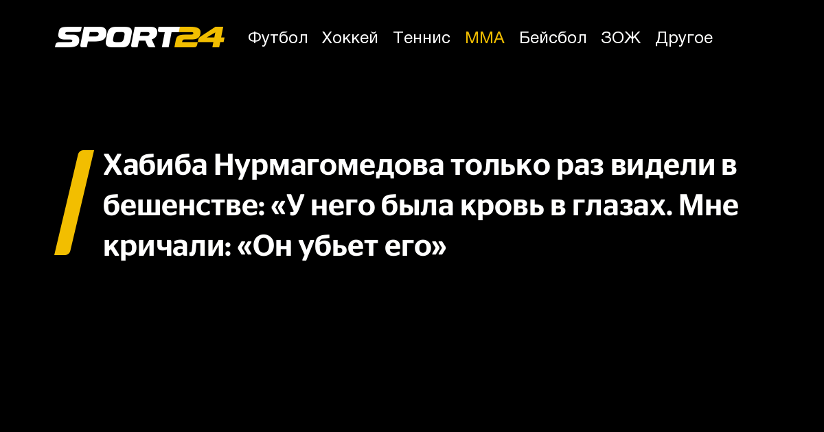 Preview Тренер Хабиба Нурмагомедова вспоминает случай, когда у него «была кровь в глазах»