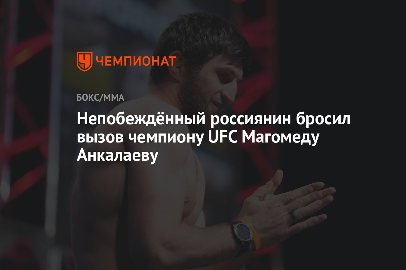 Preview Жайлтон Алмейда бросил вызов чемпиону UFC Магомеду Анкалаеву
