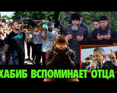 Хабиб Нурмагомедов трогательно почтил память своего покойного отца