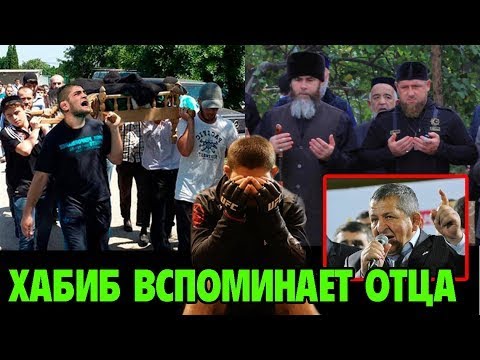 Preview Хабиб Нурмагомедов трогательно почтил память своего покойного отца