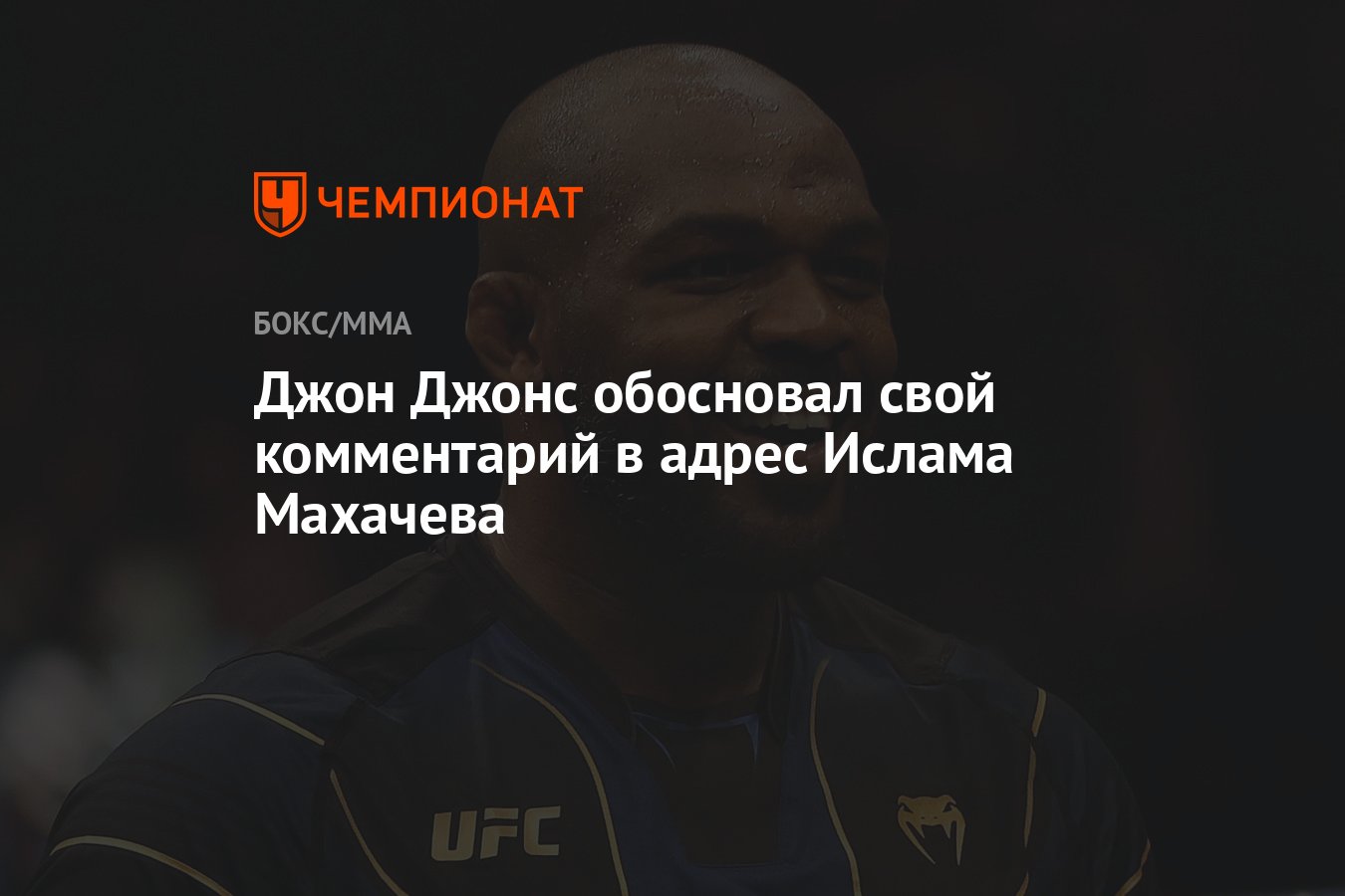 Preview Джон Джонс объяснил свои слова о «молодом» Исламе Махачеве после критики фанатов UFC из России