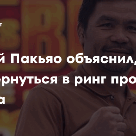 Мэнни Пакьяо возвращается на ринг за титул чемпиона мира против Марио Барриоса