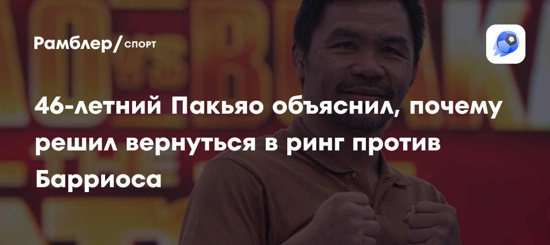 Preview Мэнни Пакьяо возвращается на ринг за титул чемпиона мира против Марио Барриоса