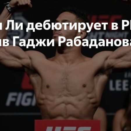 Кевин Ли перешел в PFL, возглавит турнир 20 июня против Гаджи Рабаданова