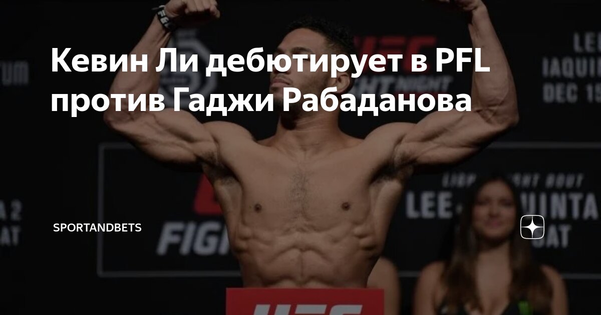 Preview Кевин Ли перешел в PFL, возглавит турнир 20 июня против Гаджи Рабаданова