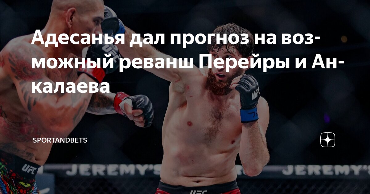 Preview Исраэль Адесанья оценил шансы Алекса Перейры в реванше против Магомеда Анкалаева