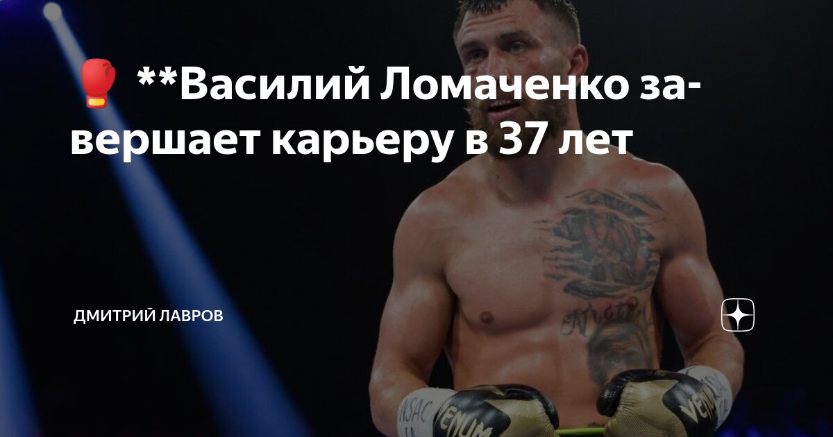 Preview Василий Ломаченко завершил карьеру в 37 лет
