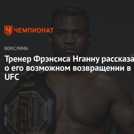 Тренер Фрэнсиса Нганну прояснил комментарии о возможном возвращении в UFC после интереса Джона Джонса