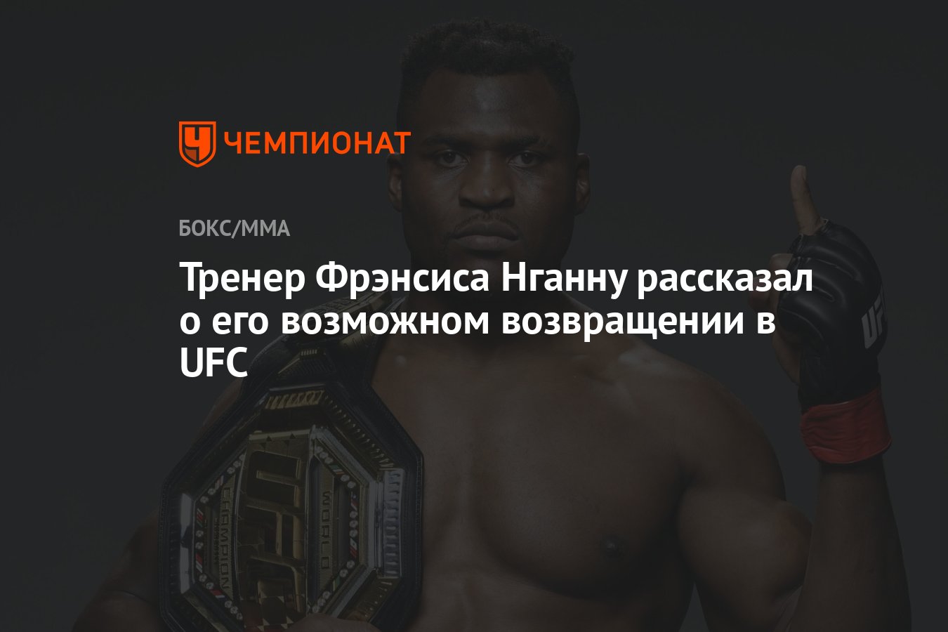 Preview Тренер Фрэнсиса Нганну прояснил комментарии о возможном возвращении в UFC после интереса Джона Джонса