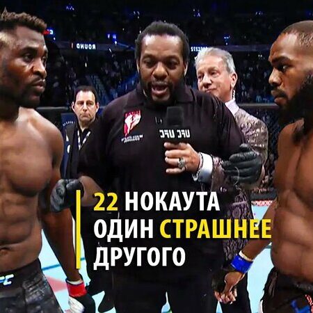 Ответ «Короля»: Нганну принял вызов Джонса на супербой