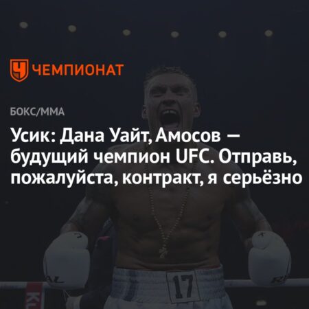Усик призвал Дэйну Уайта подписать своего спарринг-партнера, экс-чемпиона ММА