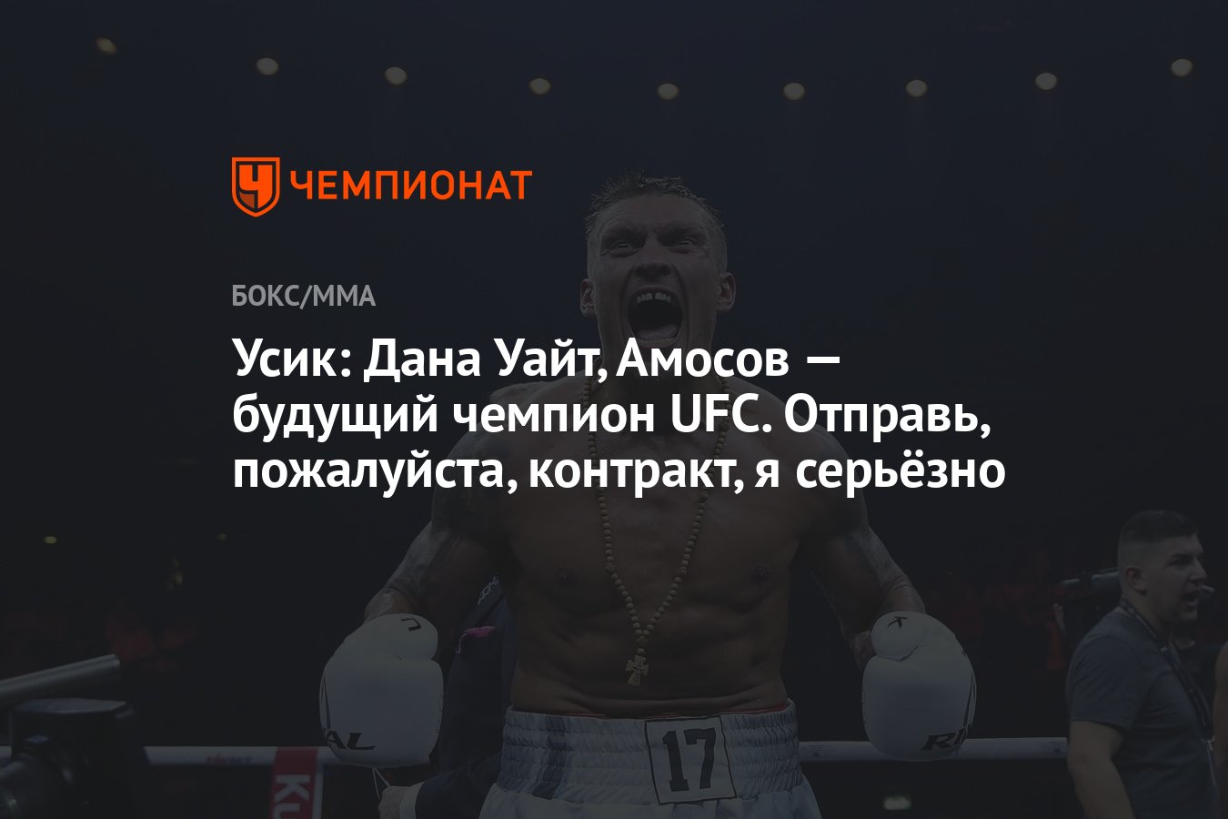 Preview Усик призвал Дэйну Уайта подписать своего спарринг-партнера, экс-чемпиона ММА