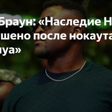 Мэтт Браун о главном призе и потерянном наследии Фрэнсиса Нганну