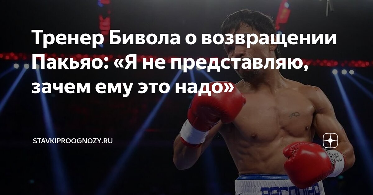 Preview Мэнни Пакьяо: Возвращение и борьба за титул WBC