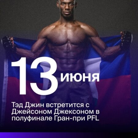 Полуфинал PFL: Как Тэд Джин вырвал победу у Джейсона Джексона в битве, где личное стало главным