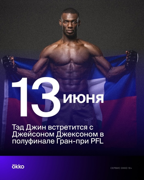 Preview Полуфинал PFL: Как Тэд Джин вырвал победу у Джейсона Джексона в битве, где личное стало главным