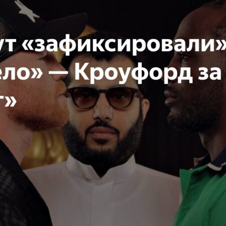 Канело о бое с Кроуфордом: Мои габариты станут решающими