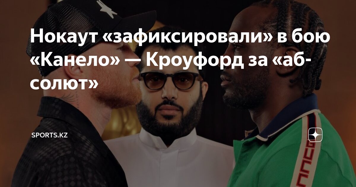 Preview Канело о бое с Кроуфордом: Мои габариты станут решающими