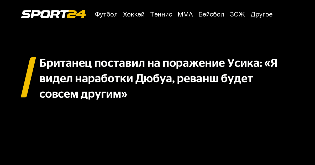 Preview Дэниел Дюбуа ожидает завершить карьеру Усика в их реванше