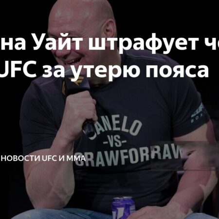 Дейна Уайт: Огромные штрафы для чемпионов за потерю пояса