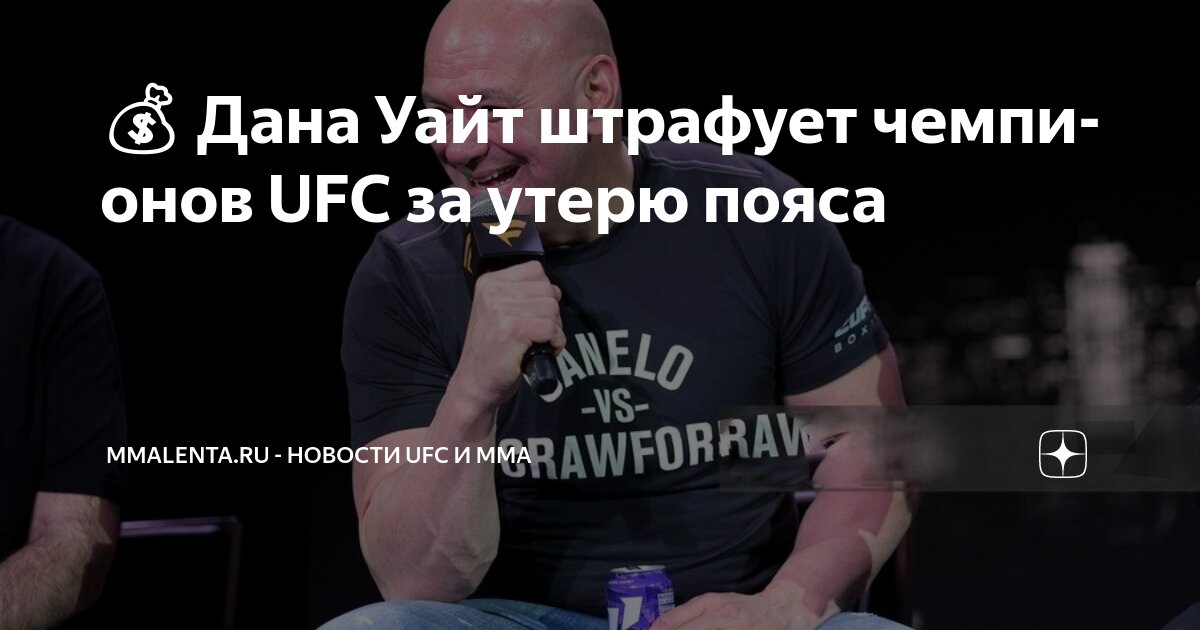 Preview Дейна Уайт: Огромные штрафы для чемпионов за потерю пояса