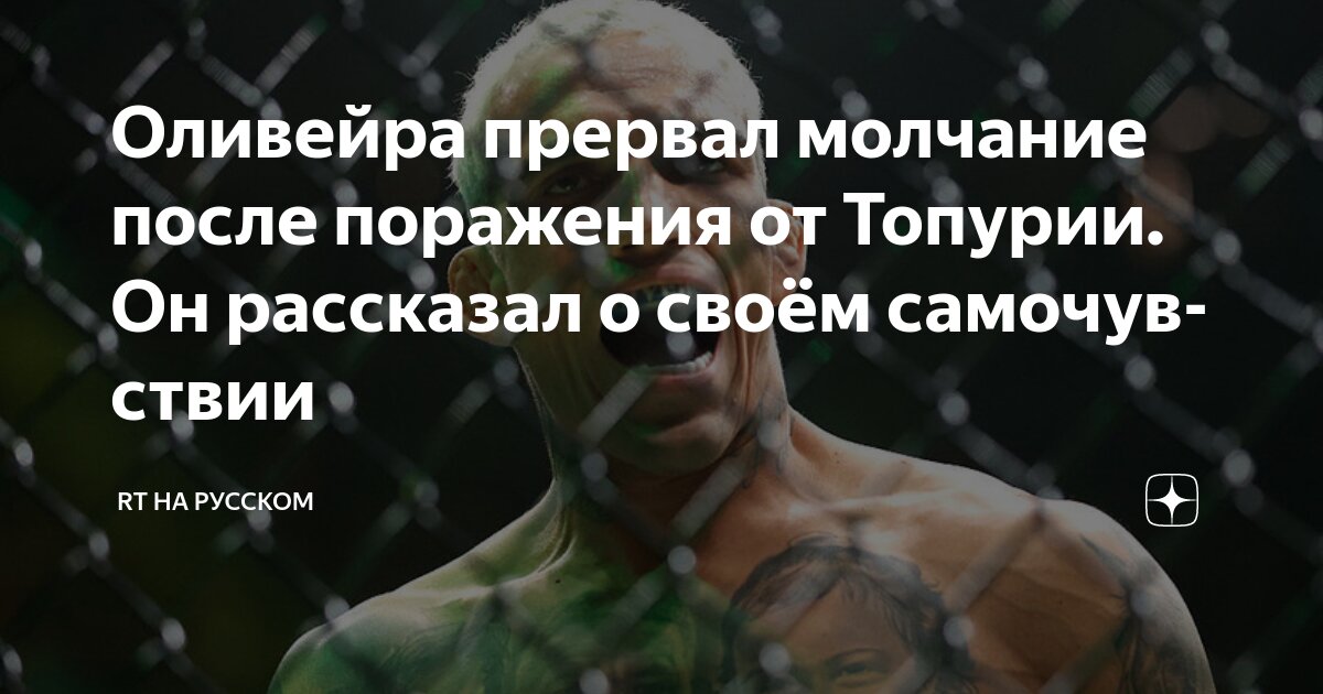 Preview Чарльз Оливейра нарушил молчание после поражения на UFC 317