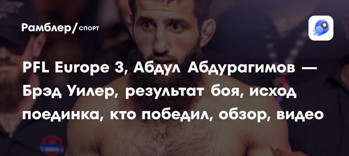 Preview Абдул Абдурагимов возглавит возвращение PFL во Францию в сентябре