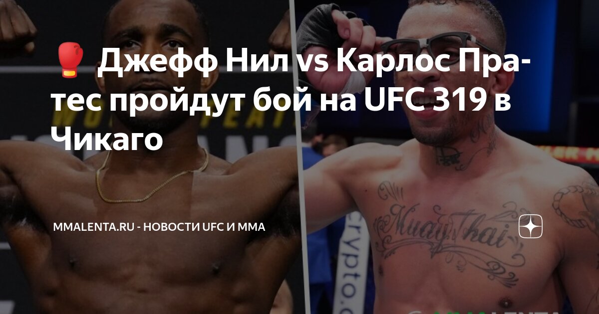 Preview Карлос Пратес готовится к возвращению на UFC 319 против знакомого соперника