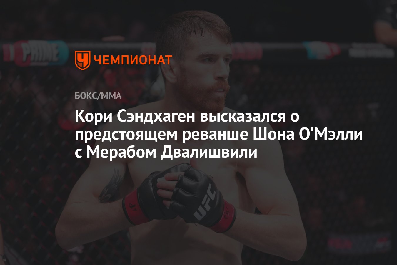 Preview Кори Сэндхаген: Шон О’Мэлли не может быть просто «бойцом одного приема» после поражений от Мераба Двалишвили