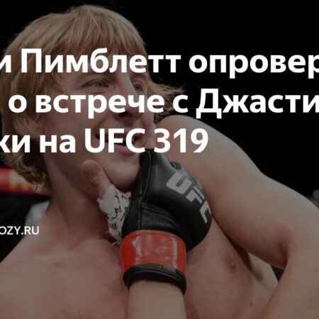 Звезда UFC объясняет, почему Джастин Гейджи должен драться с Илией Топурией, а не с Пэдди Пимблеттом