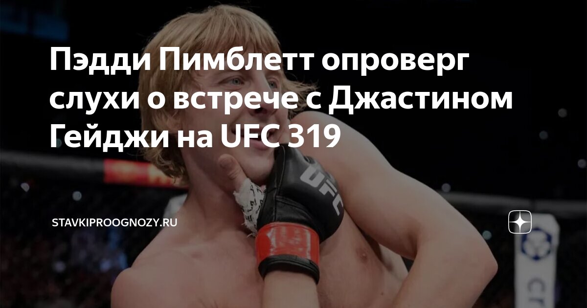 Preview Звезда UFC объясняет, почему Джастин Гейджи должен драться с Илией Топурией, а не с Пэдди Пимблеттом