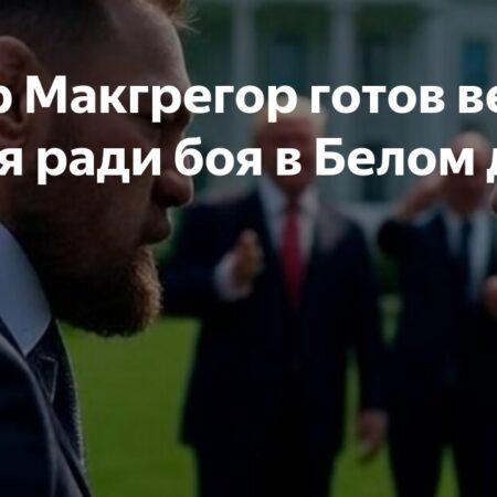 Конор МакГрегор проигнорирован: Легенда UFC выбрала идеальное главное событие для турнира в Белом доме