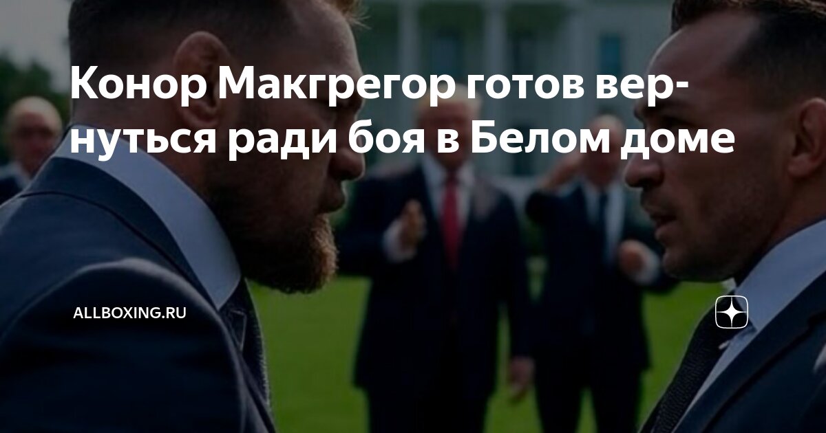 Preview Конор МакГрегор проигнорирован: Легенда UFC выбрала идеальное главное событие для турнира в Белом доме
