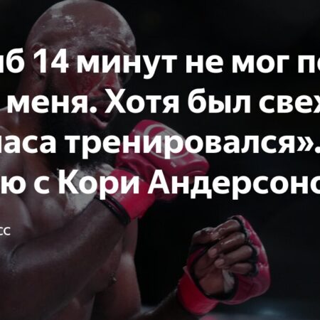 Кори Андерсон: «Всем, что у меня есть во взрослой жизни, я обязан Бену Аскрену»