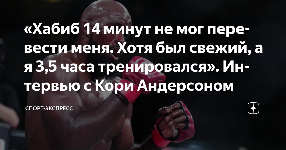 Preview Кори Андерсон: «Всем, что у меня есть во взрослой жизни, я обязан Бену Аскрену»