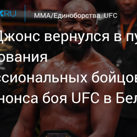 Если Джон Джонс действительно ушел, завершает ли он карьеру как бесспорный величайший боец ММА?