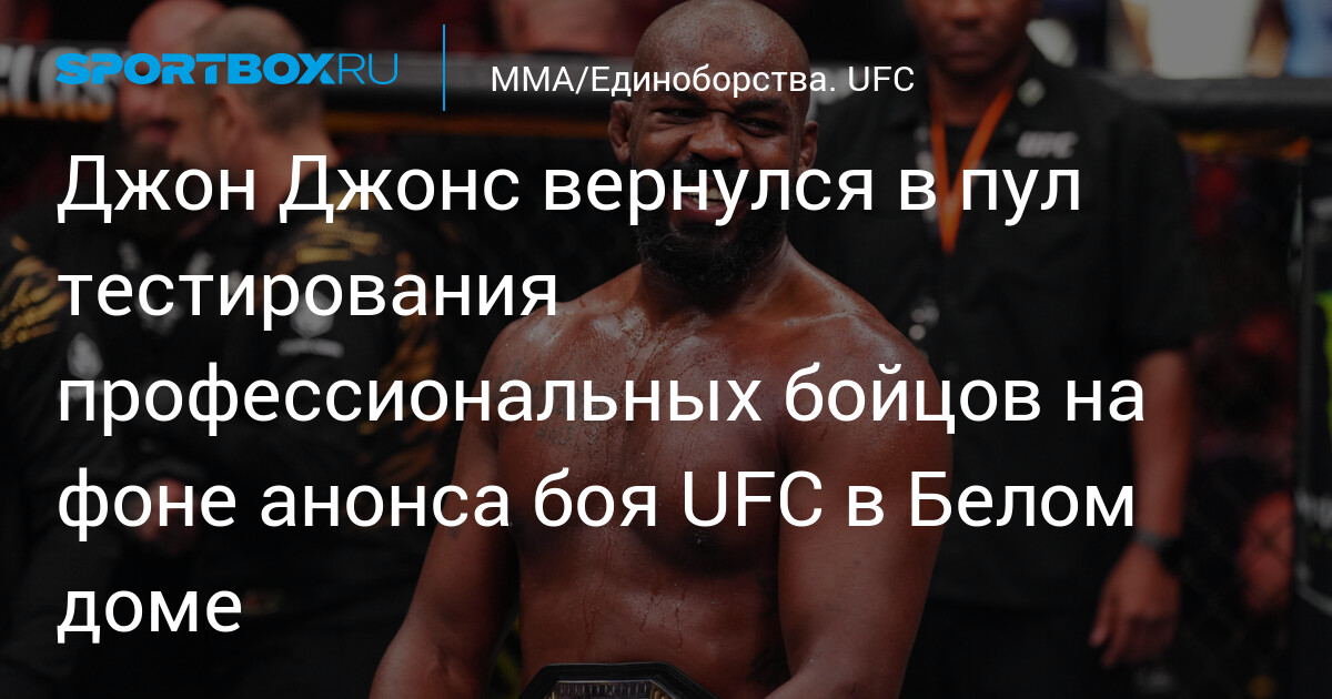 Preview Если Джон Джонс действительно ушел, завершает ли он карьеру как бесспорный величайший боец ММА?