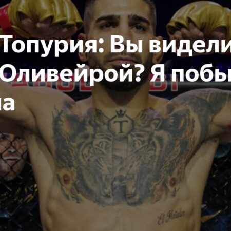 Обострение в легком весе UFC: Чемпион Илия Топурия жестко ответил Арману Царукяну